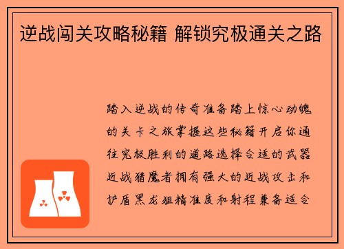 逆战闯关攻略秘籍 解锁究极通关之路
