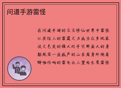 问道手游雷怪