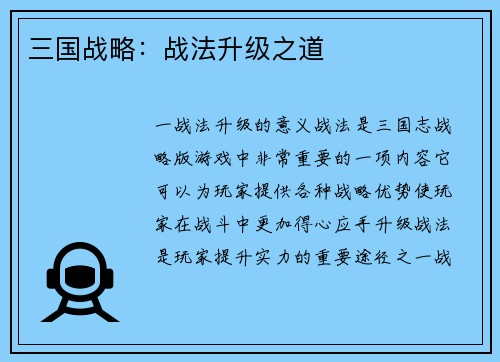 三国战略：战法升级之道
