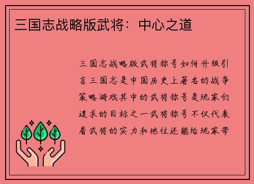 三国志战略版武将：中心之道