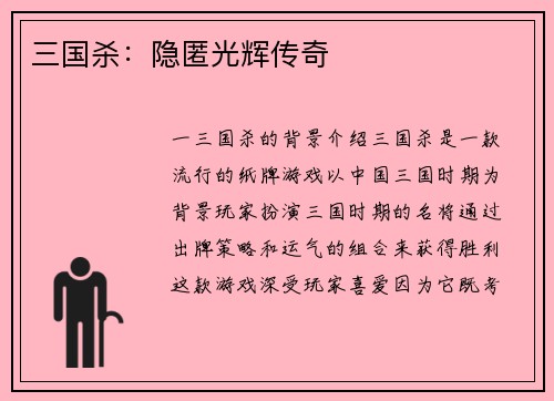 三国杀：隐匿光辉传奇