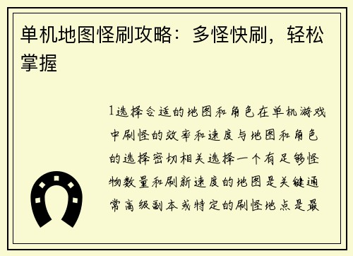 单机地图怪刷攻略：多怪快刷，轻松掌握