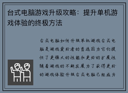 台式电脑游戏升级攻略：提升单机游戏体验的终极方法