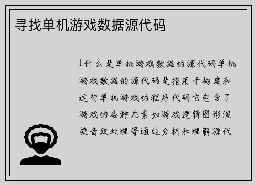 寻找单机游戏数据源代码