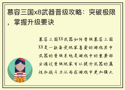 慕容三国x8武器晋级攻略：突破极限，掌握升级要诀