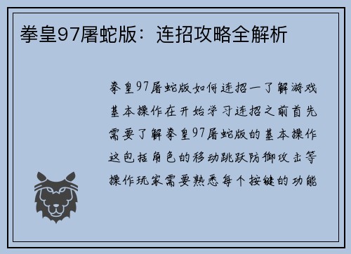 拳皇97屠蛇版：连招攻略全解析