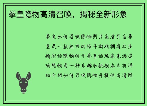 拳皇隐物高清召唤，揭秘全新形象