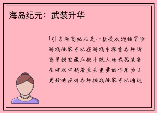 海岛纪元：武装升华