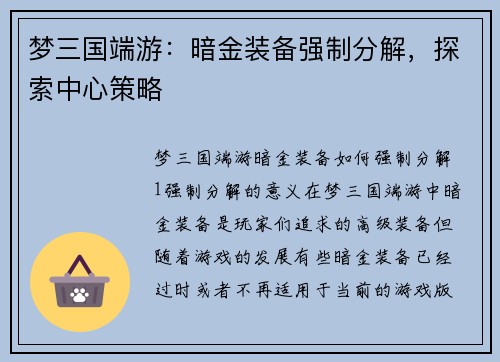 梦三国端游：暗金装备强制分解，探索中心策略