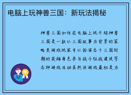 电脑上玩神兽三国：新玩法揭秘