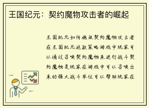 王国纪元：契约魔物攻击者的崛起