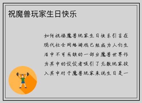 祝魔兽玩家生日快乐