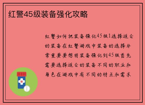 红警45级装备强化攻略