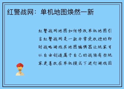 红警战网：单机地图焕然一新