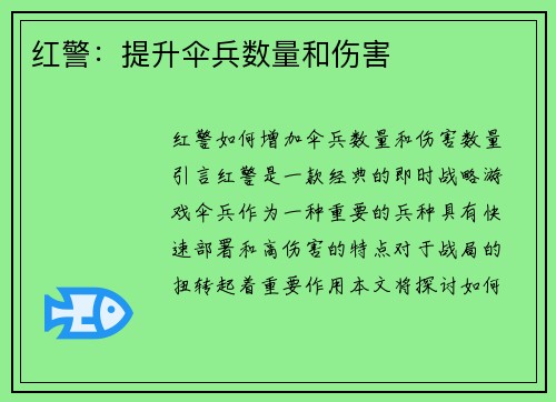 红警：提升伞兵数量和伤害