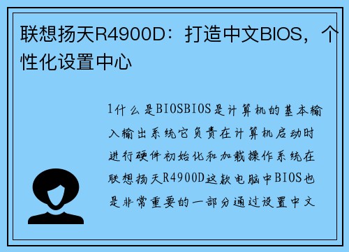 联想扬天R4900D：打造中文BIOS，个性化设置中心
