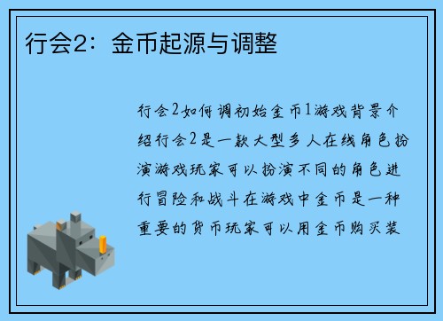 行会2：金币起源与调整
