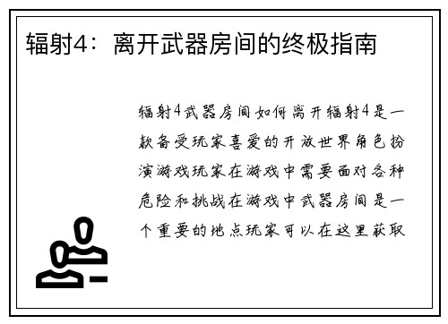 辐射4：离开武器房间的终极指南
