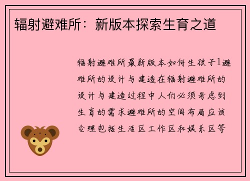 辐射避难所：新版本探索生育之道