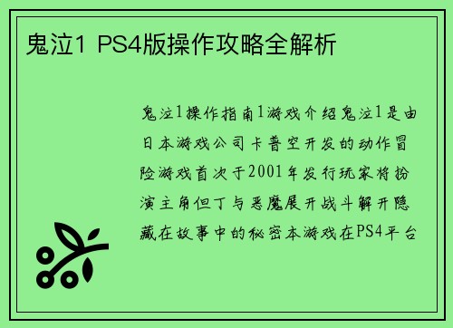 鬼泣1 PS4版操作攻略全解析