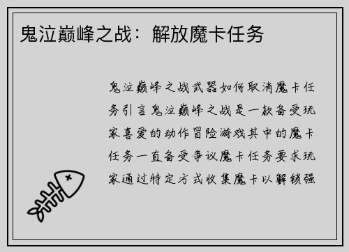 鬼泣巅峰之战：解放魔卡任务
