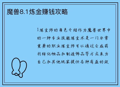 魔兽8.1炼金赚钱攻略