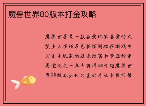 魔兽世界80版本打金攻略