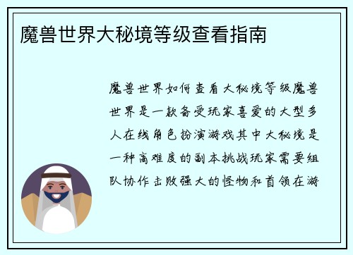 魔兽世界大秘境等级查看指南