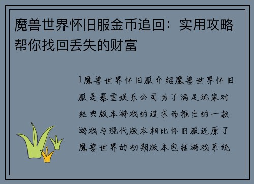 魔兽世界怀旧服金币追回：实用攻略帮你找回丢失的财富