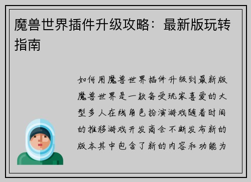魔兽世界插件升级攻略：最新版玩转指南