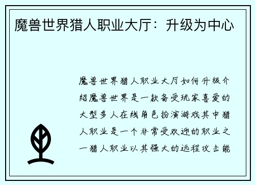 魔兽世界猎人职业大厅：升级为中心