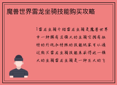 魔兽世界雷龙坐骑技能购买攻略