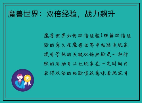 魔兽世界：双倍经验，战力飙升