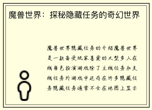魔兽世界：探秘隐藏任务的奇幻世界