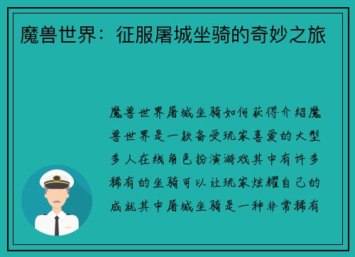 魔兽世界：征服屠城坐骑的奇妙之旅
