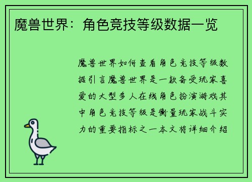 魔兽世界：角色竞技等级数据一览