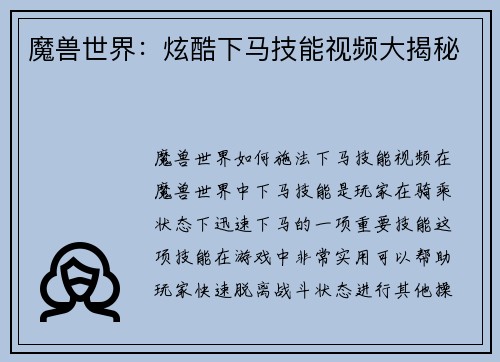 魔兽世界：炫酷下马技能视频大揭秘