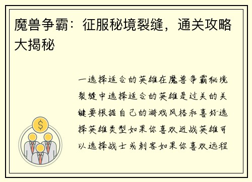 魔兽争霸：征服秘境裂缝，通关攻略大揭秘