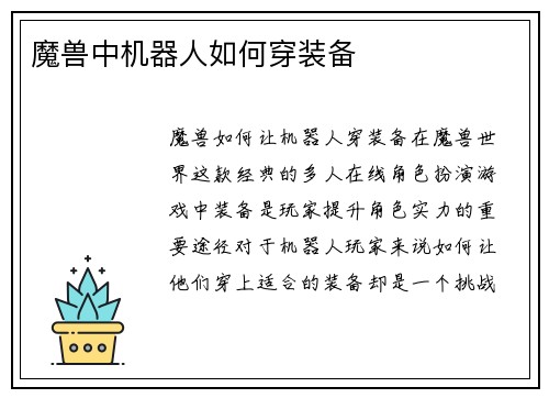魔兽中机器人如何穿装备