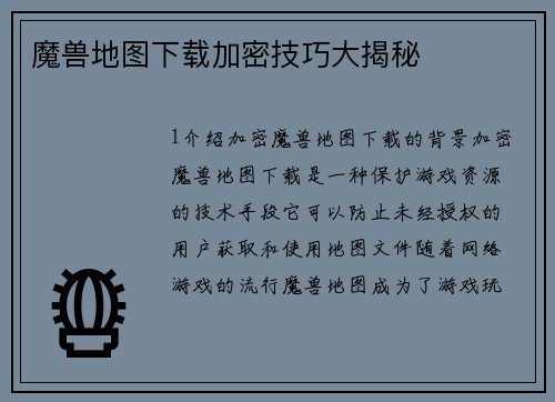 魔兽地图下载加密技巧大揭秘