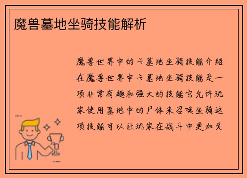 魔兽墓地坐骑技能解析