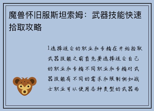 魔兽怀旧服斯坦索姆：武器技能快速拾取攻略