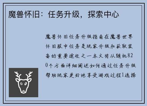 魔兽怀旧：任务升级，探索中心