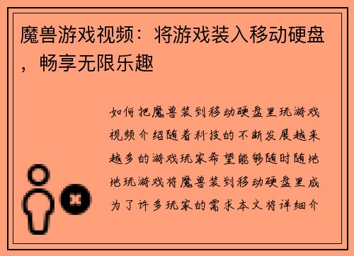 魔兽游戏视频：将游戏装入移动硬盘，畅享无限乐趣