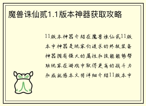 魔兽诛仙贰1.1版本神器获取攻略