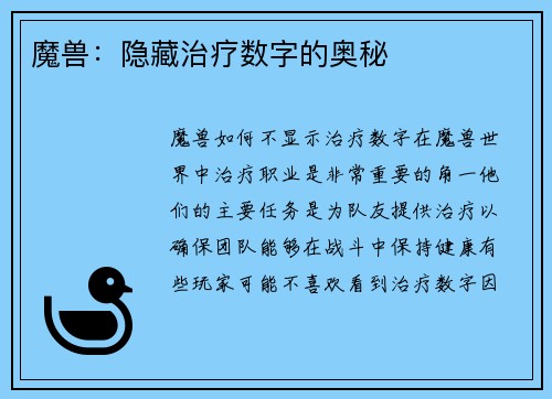 魔兽：隐藏治疗数字的奥秘