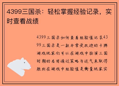 4399三国杀：轻松掌握经验记录，实时查看战绩