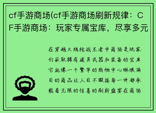 cf手游商场(cf手游商场刷新规律：CF手游商场：玩家专属宝库，尽享多元体验)