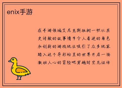 enix手游