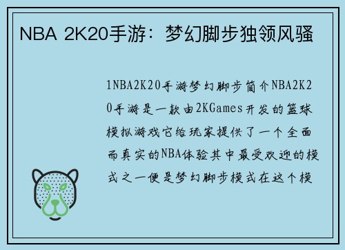 NBA 2K20手游：梦幻脚步独领风骚